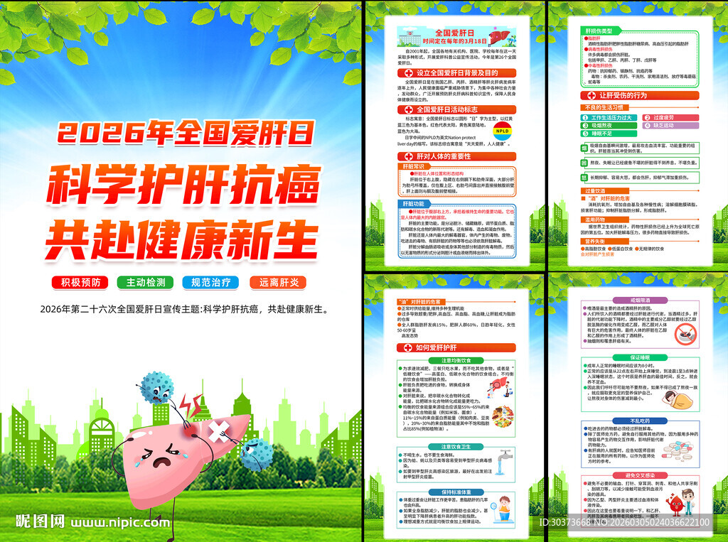 2026年全国爱肝日