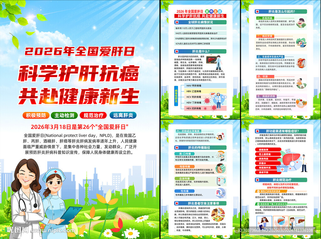 2026年全国爱肝日