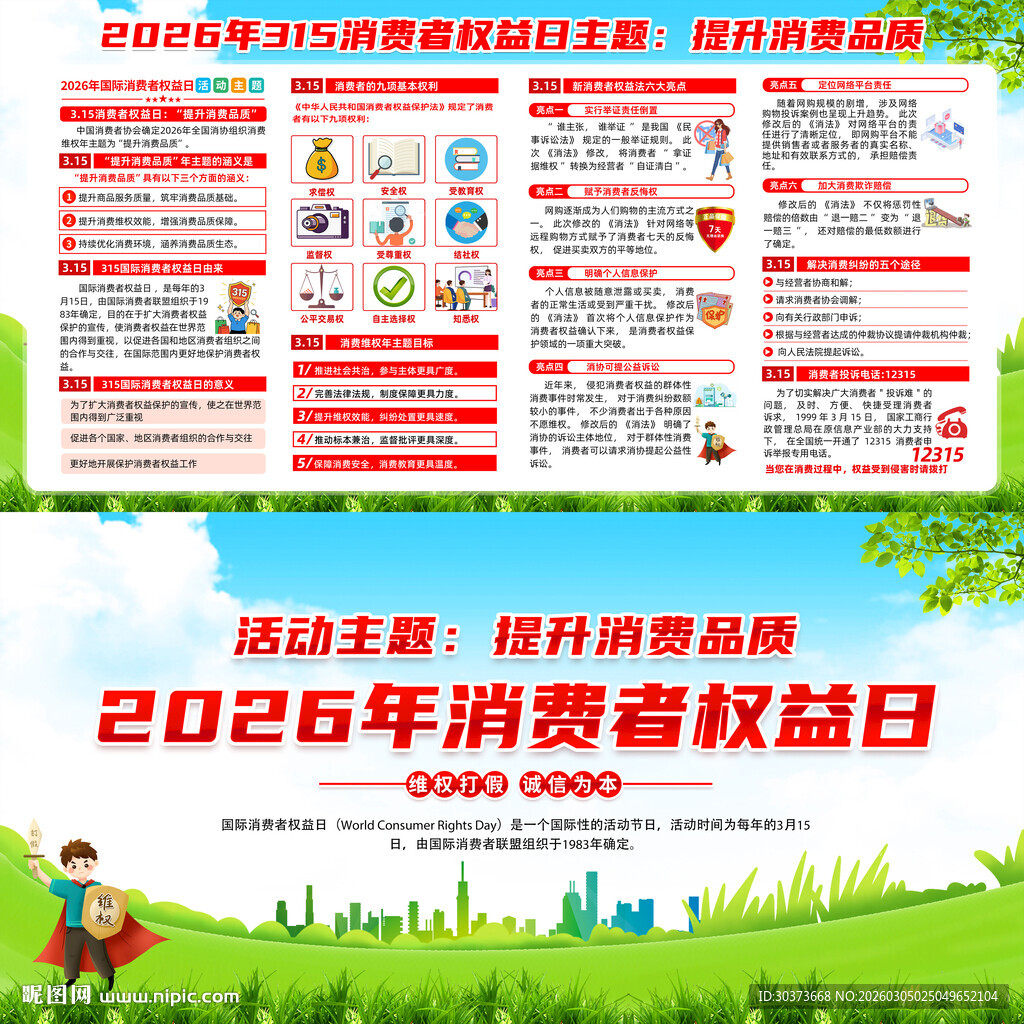 2026消费者权益日