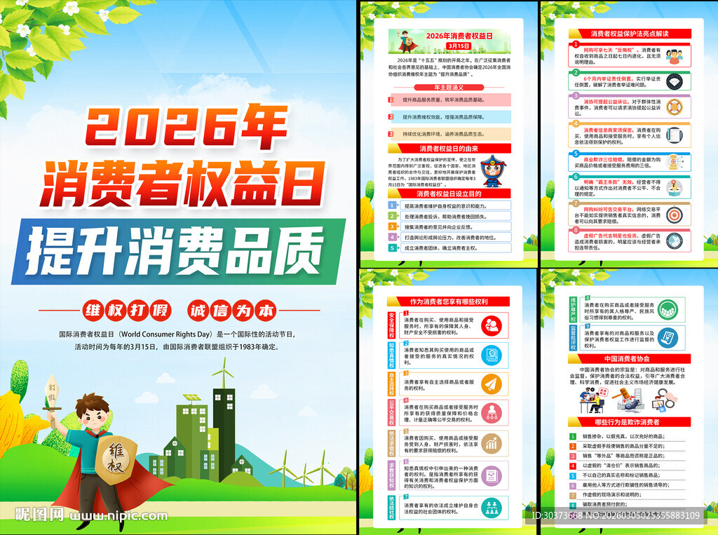 2026年315消费者权益日