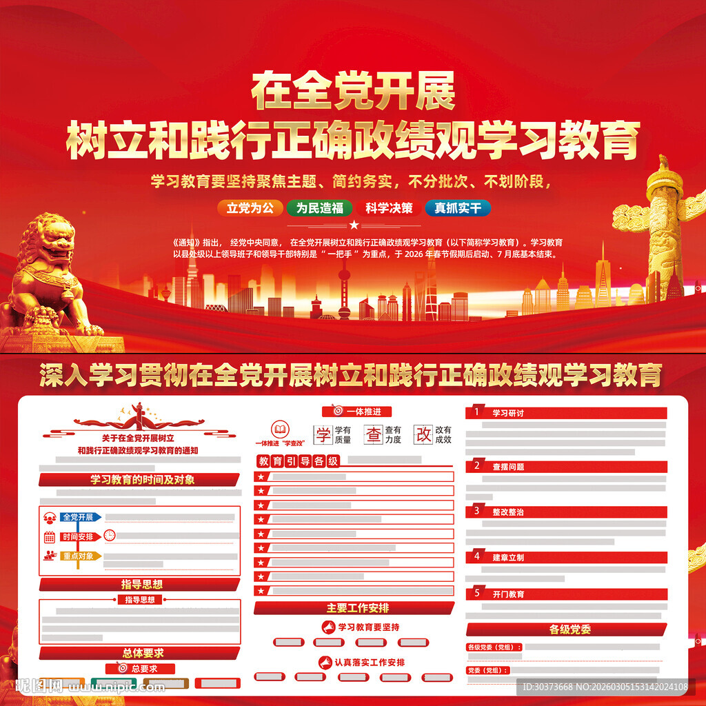 全党开展树立和践行正确政绩观
