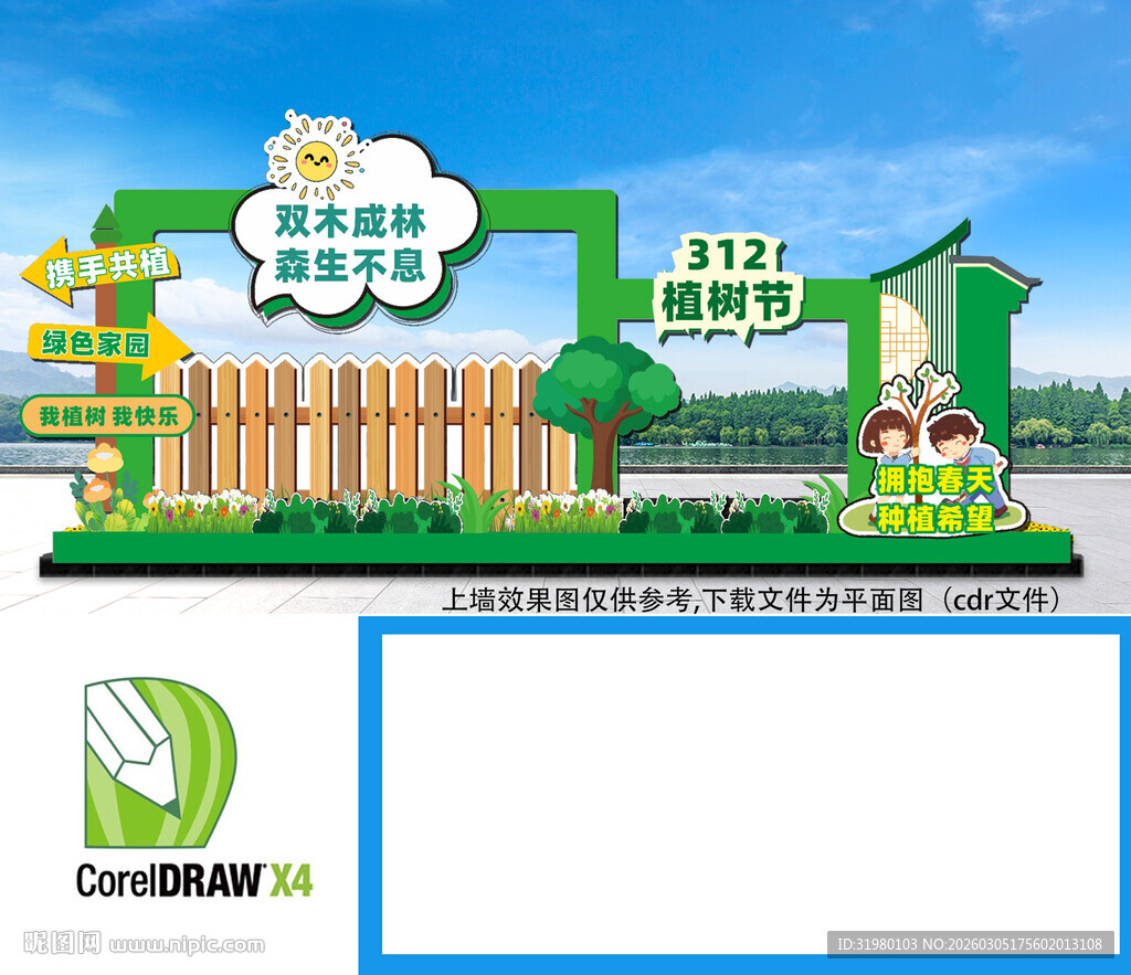 312植树节美陈