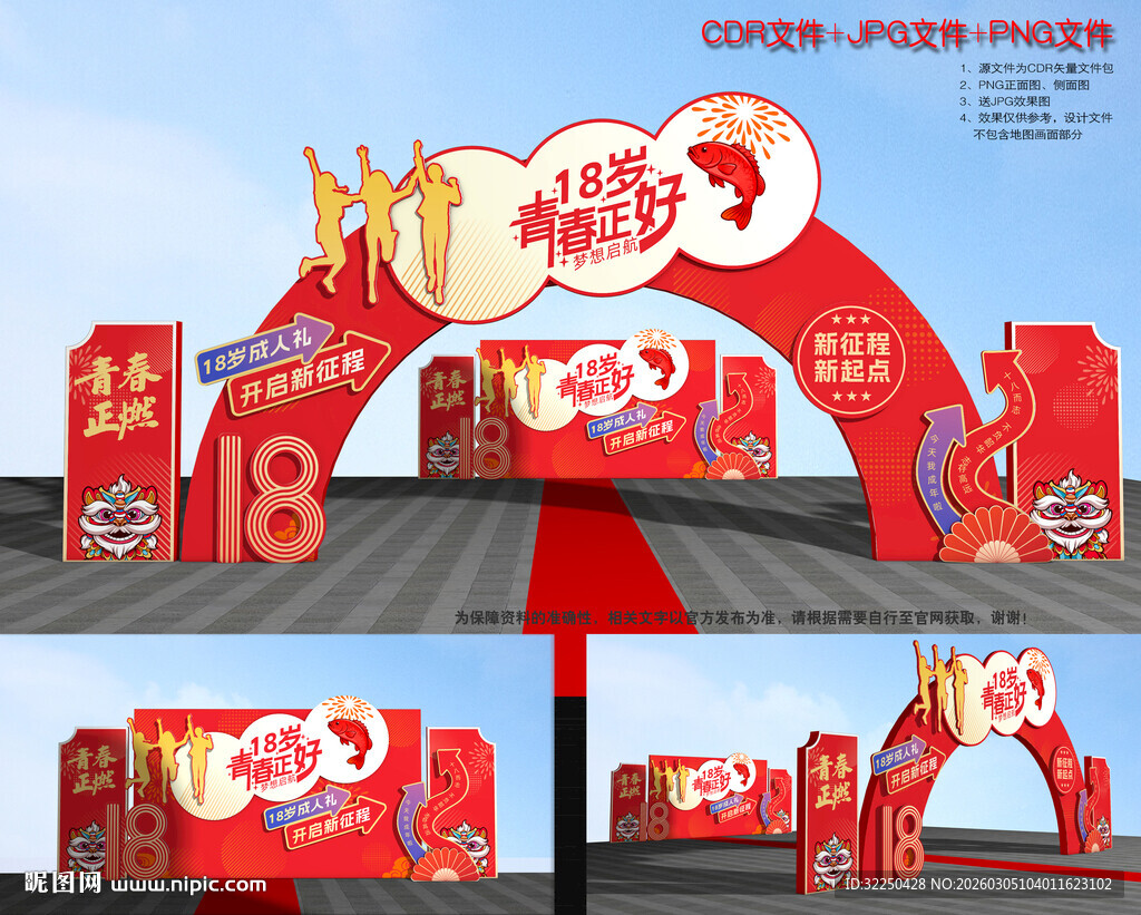 18岁成人礼拱门