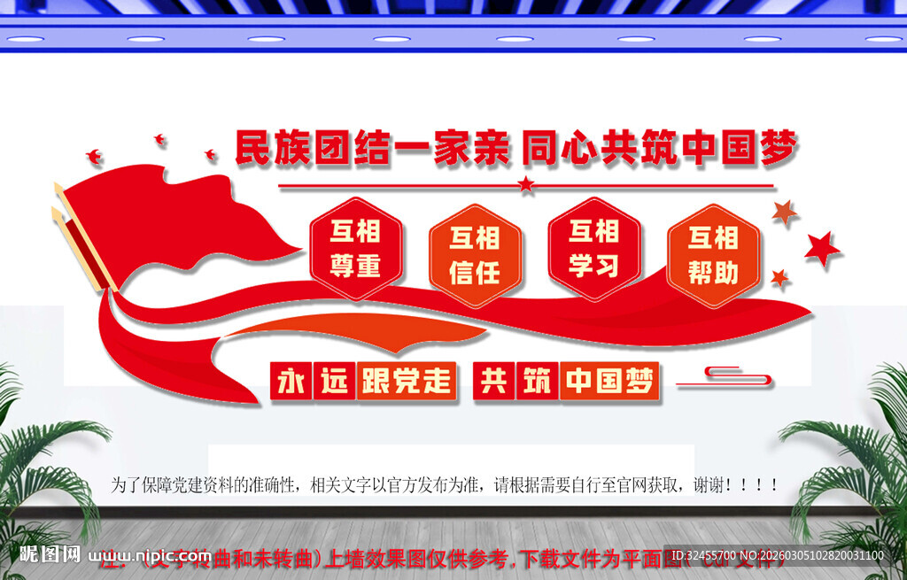 民族团结文化墙