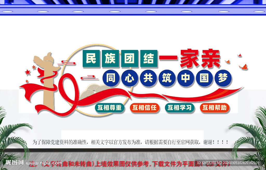 民族团结一家亲文化墙