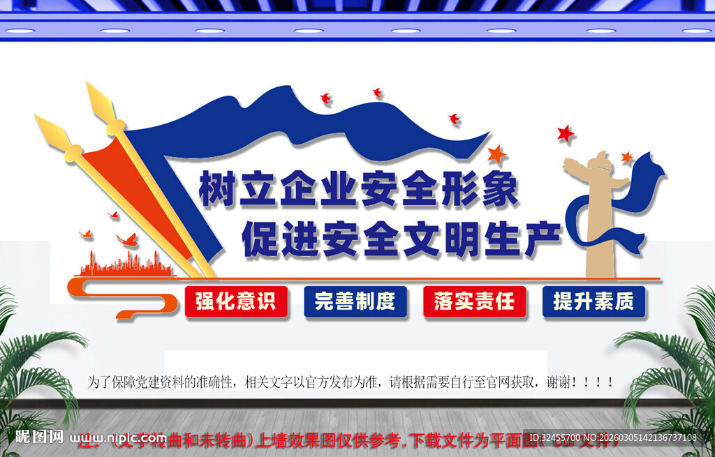 安全生产标语文化墙