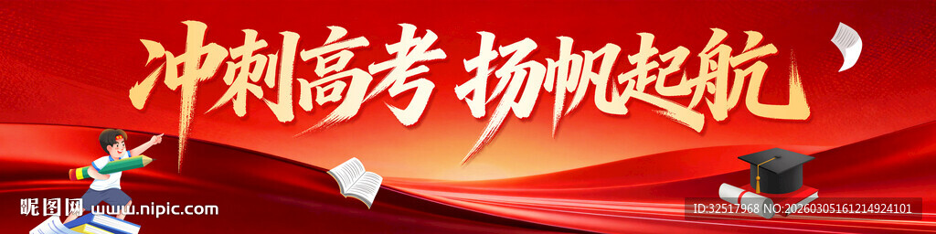 高考横幅
