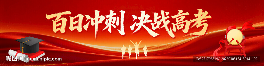 百日冲刺高考横幅
