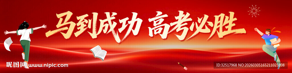 高考必胜横幅