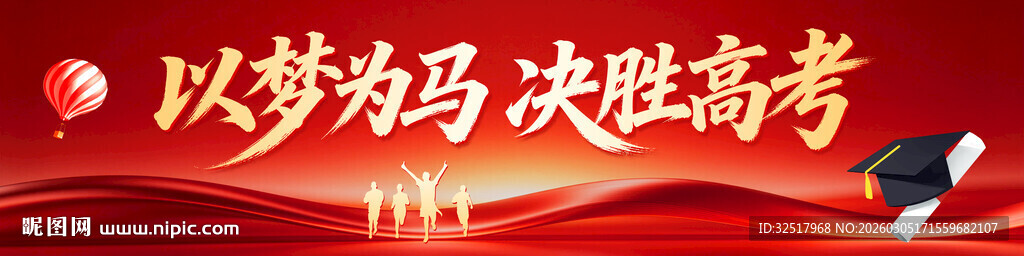 以梦为马决胜高考横幅