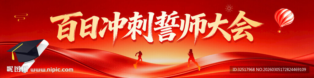 百日冲刺誓师大会