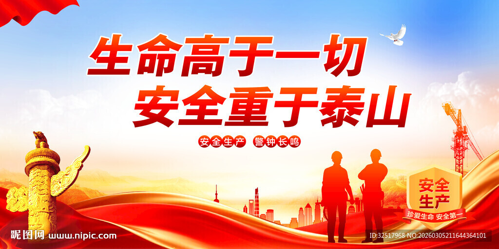 安全生产