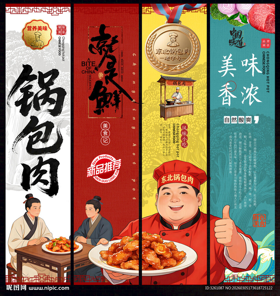 锅包肉