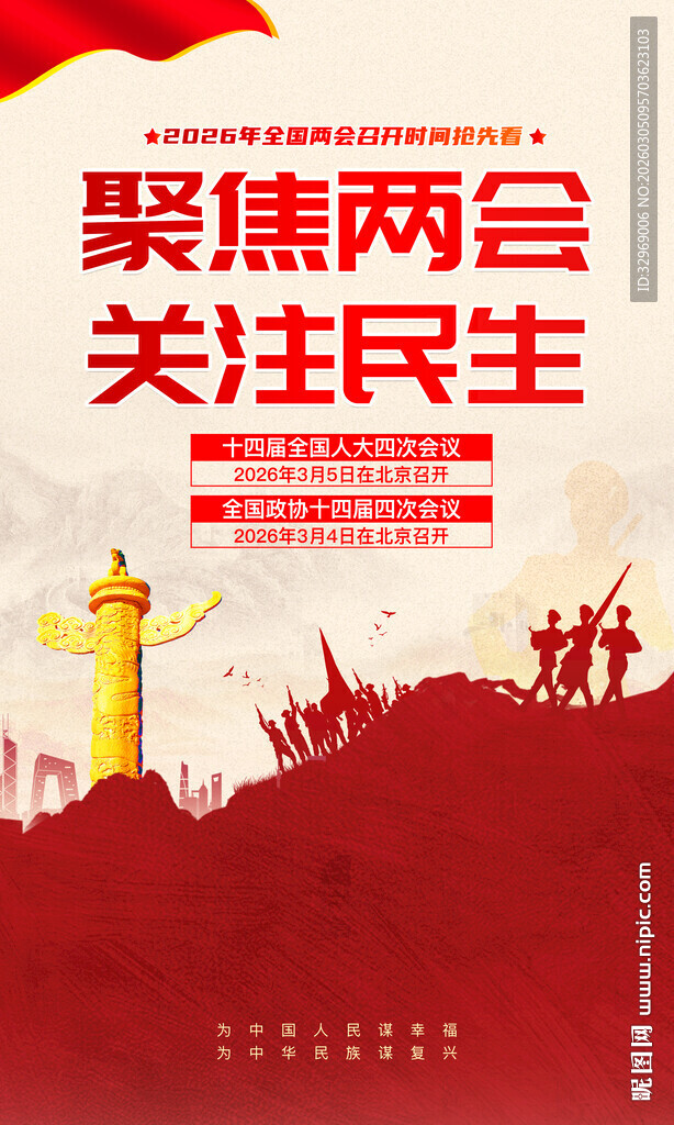 聚焦两会关注民生