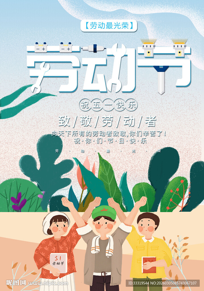 五一劳动节快乐插画海报