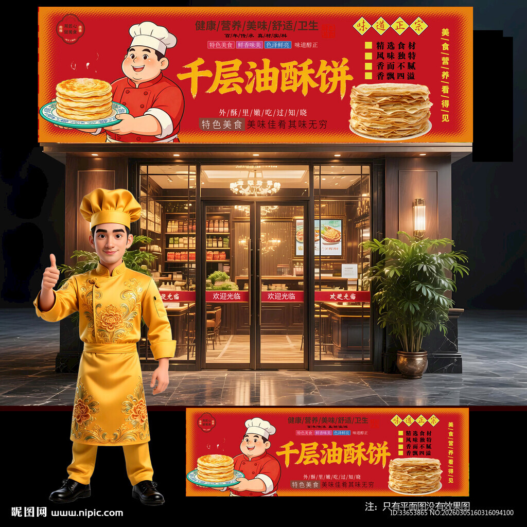 千层酥油饼门头