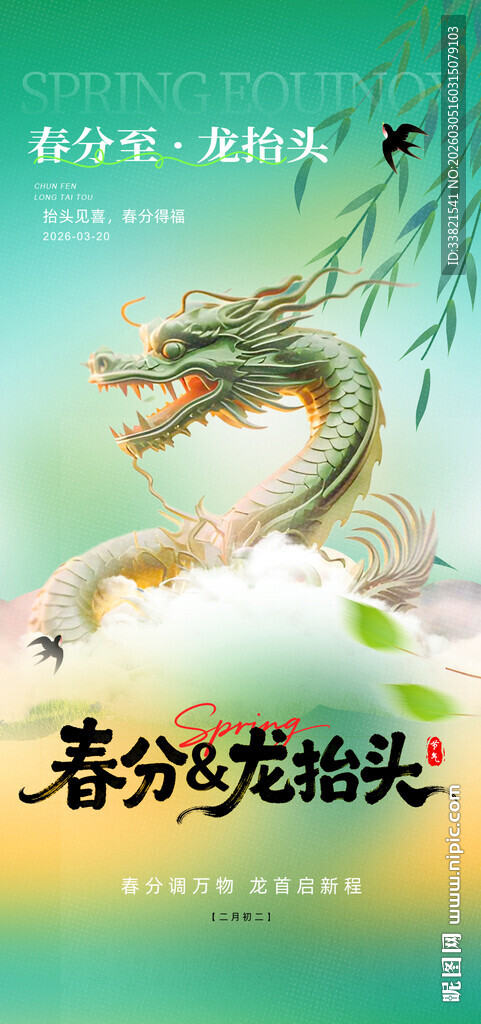 龙抬头春分