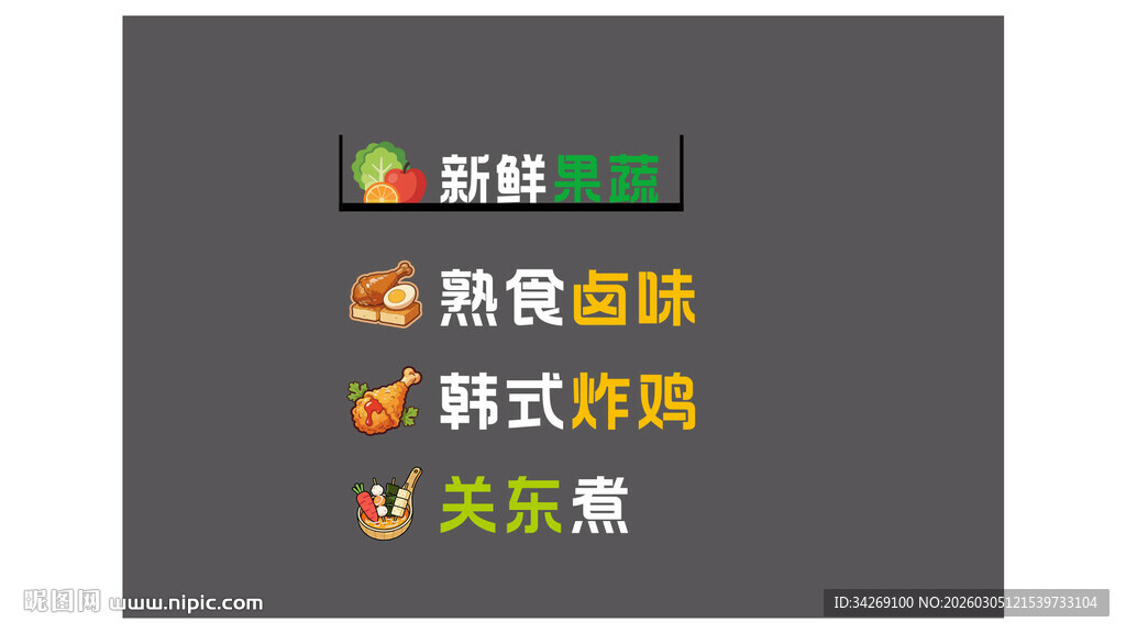 多样熟食美味选择