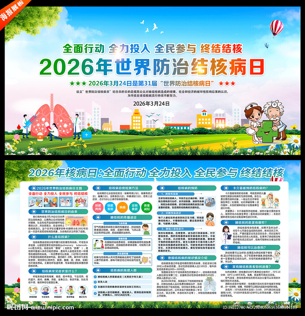 第31个世界防治结核病日