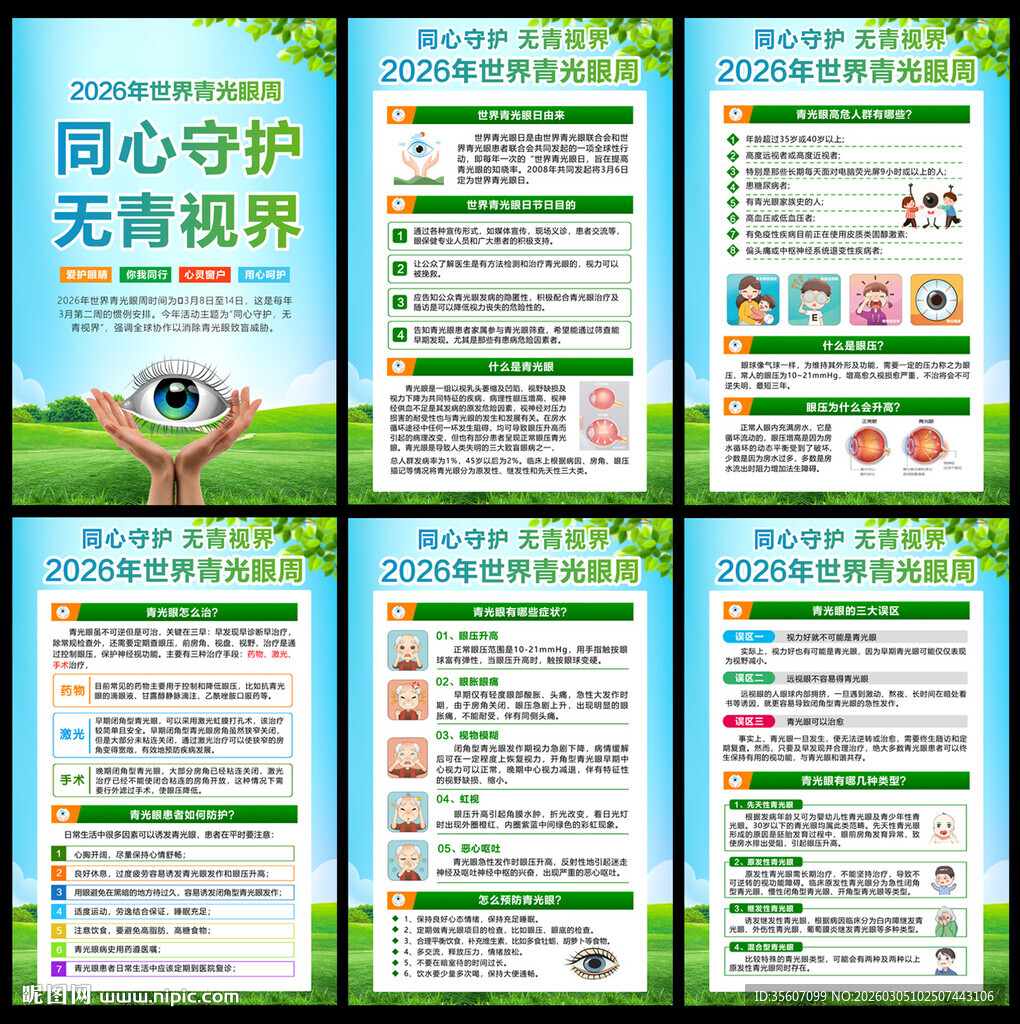 2026年世界青光眼周