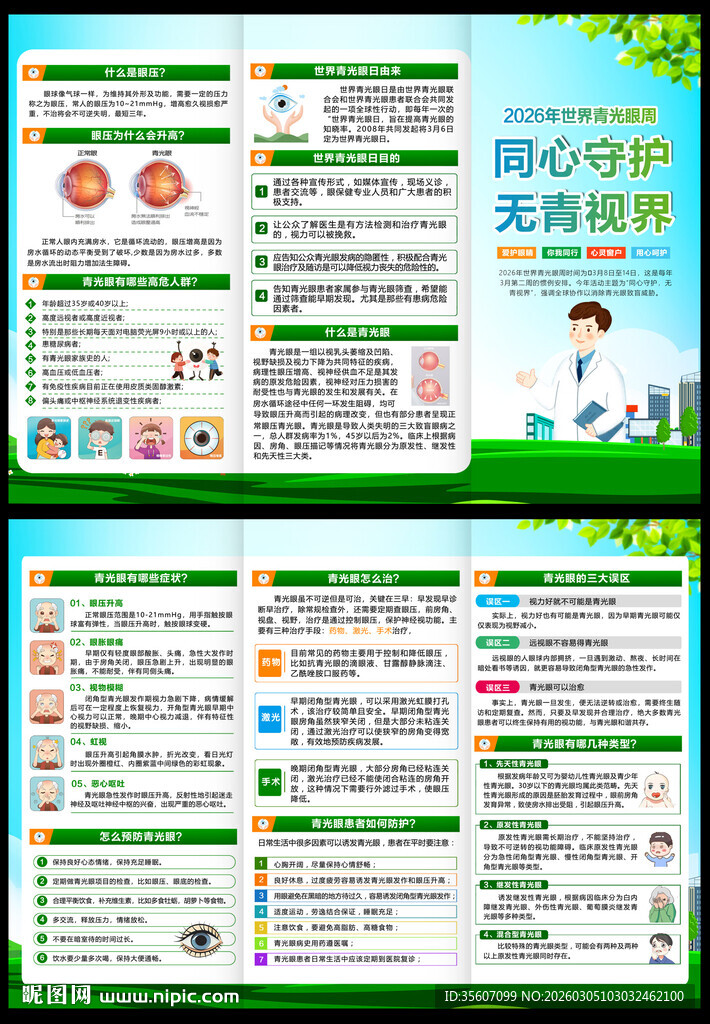 2026年世界青光眼周折页