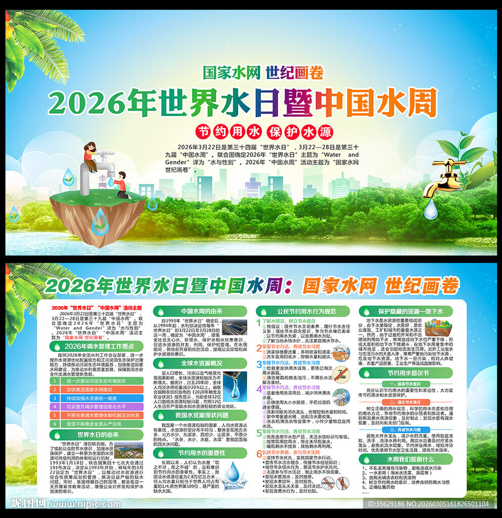 2026年世界水周宣传栏