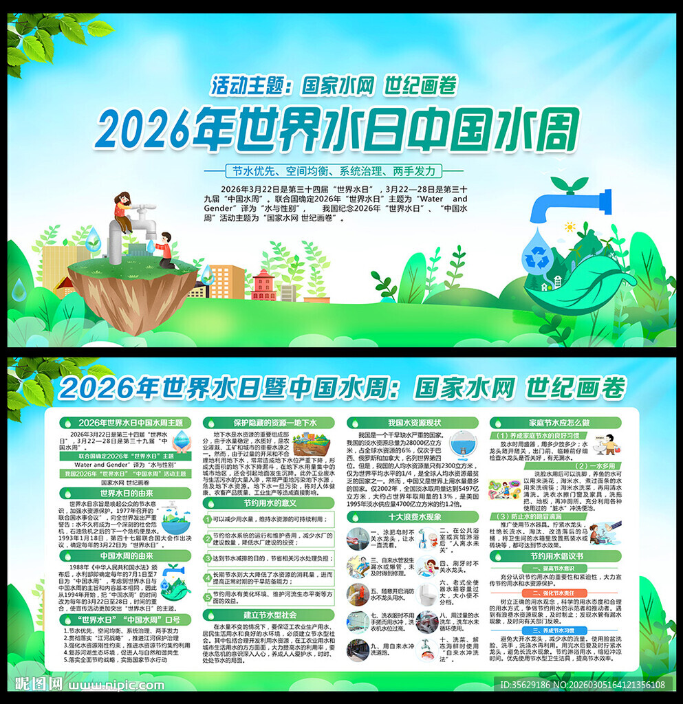 2026年世界水日中国水周