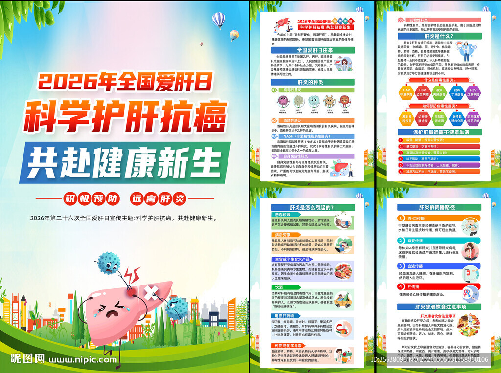 2026年全国爱肝日