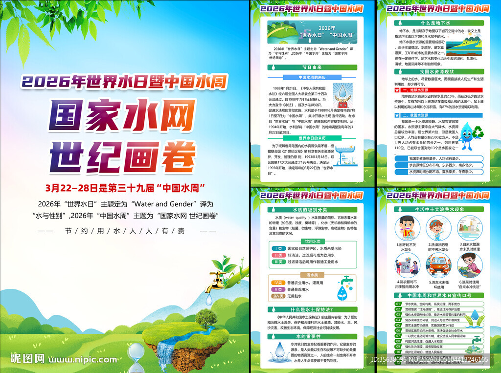 中国水周世界水日挂图