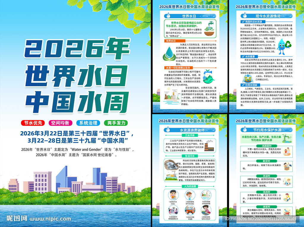 2026世界水日中国水周挂图