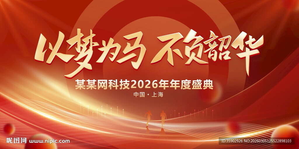 以梦为码2026年会盛典
