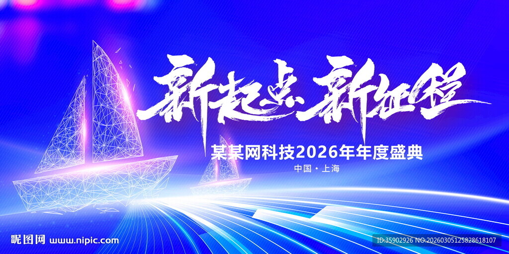 新起点新征程年度盛典背景