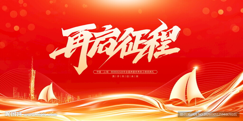 再启征程展板设计素材