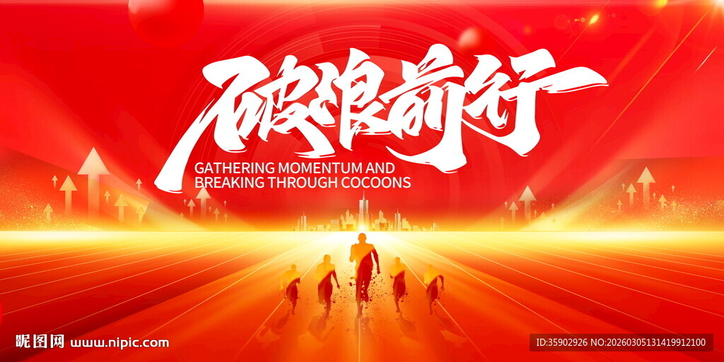 砥砺前行党建主题展板