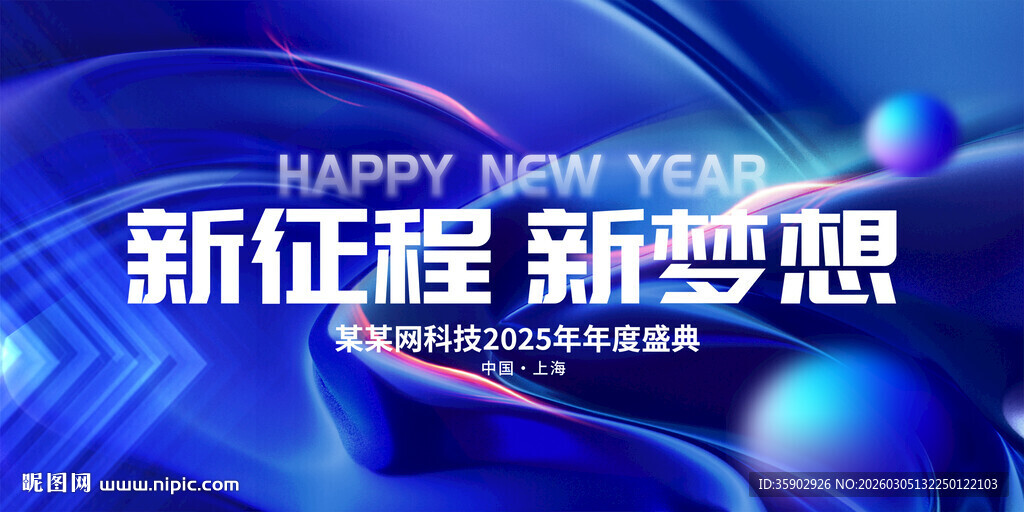 新征程新梦想新年背景图