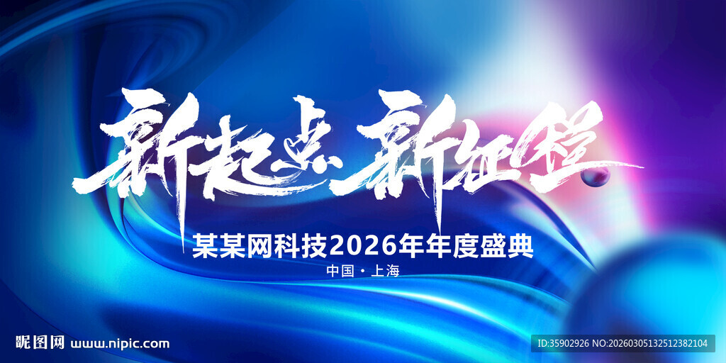 新起点新征程活动背景图