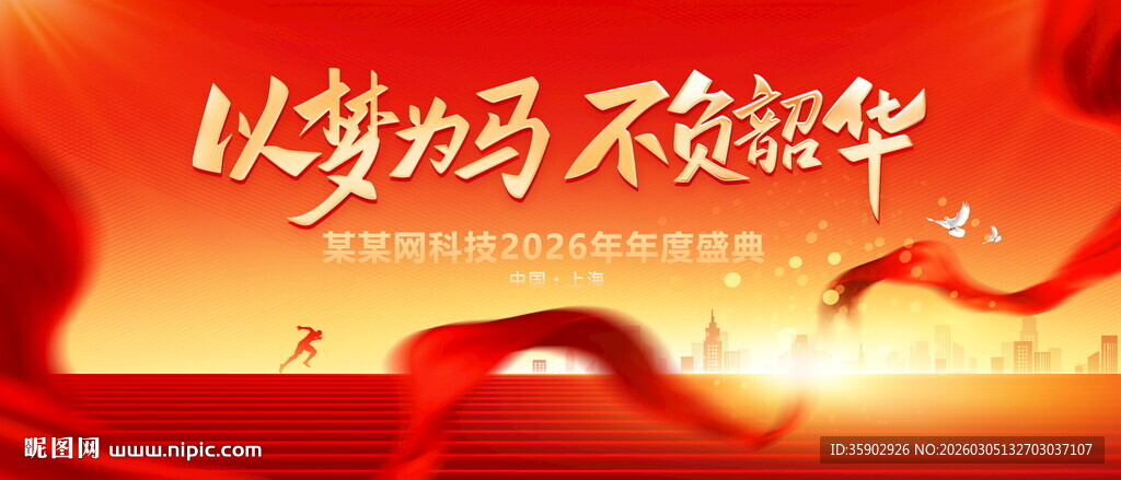 以梦为马不负韶华宣传图展板