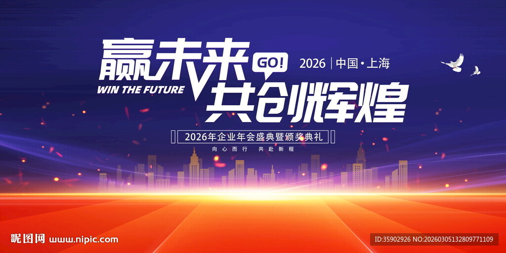 赢未来共创辉煌会议背景