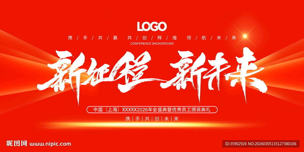 新年启新程展板