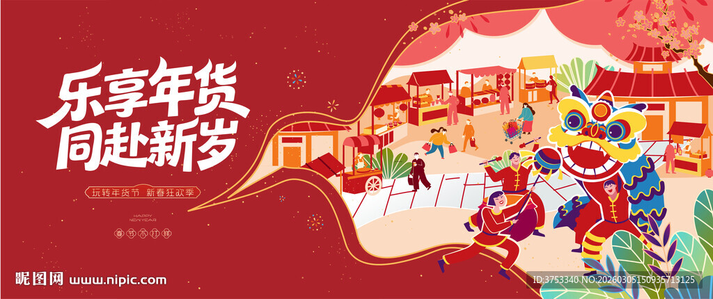 新春年货节背景