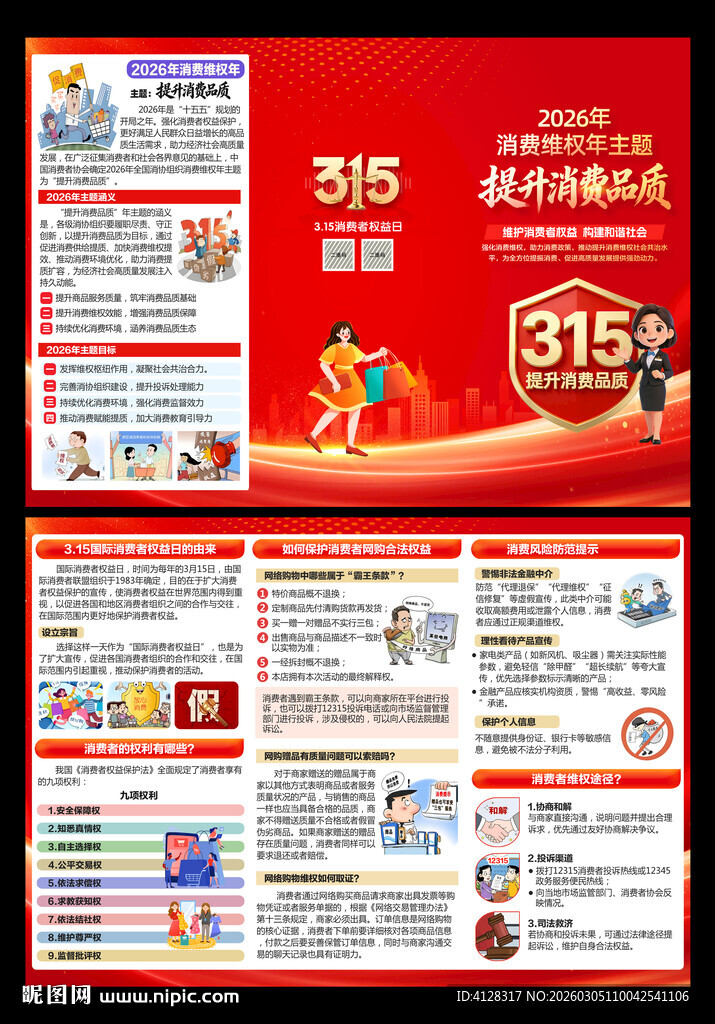 315消费者权益日三折页