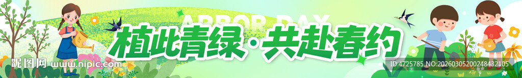 植树节横幅 