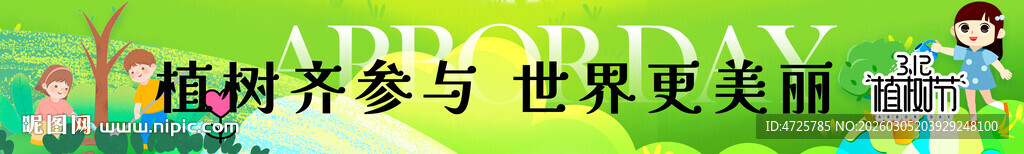 植树节横幅 
