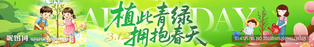 植树节横幅 