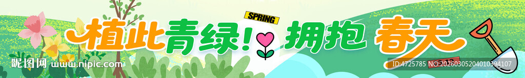 植树节横幅 