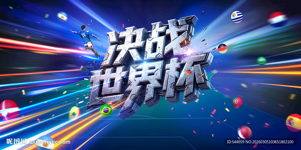 2026世界杯 海报