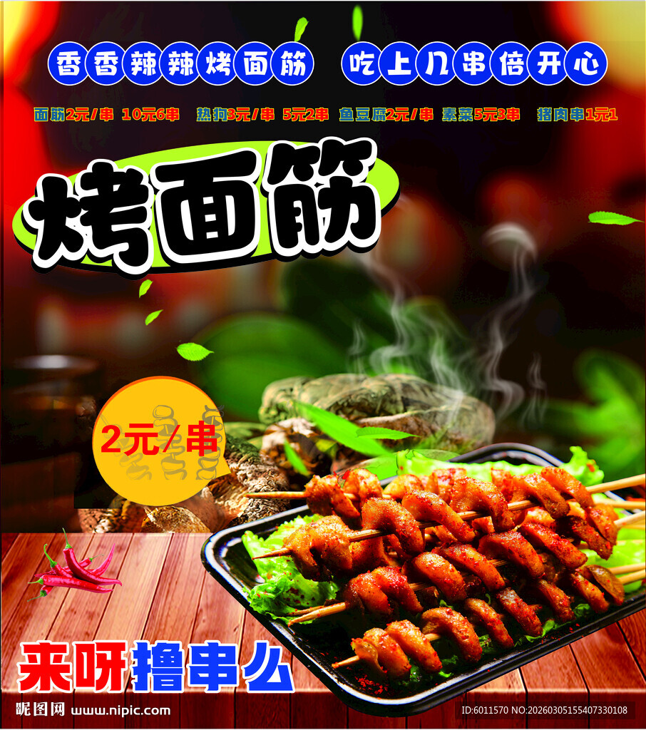 美味烤面筋  快来尝鲜啦