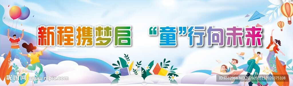 开学舞台背景素材