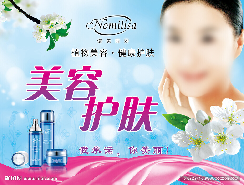 美容护肤产品宣传海报