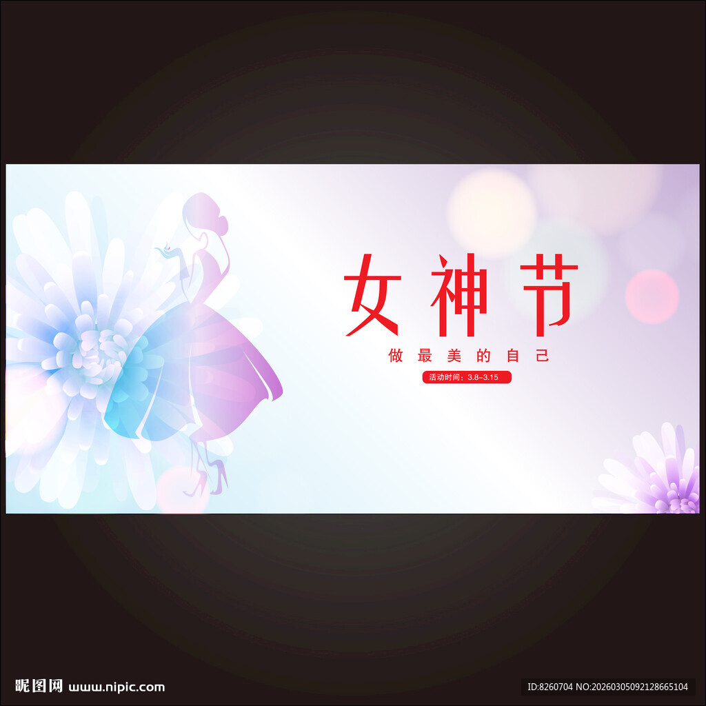 女神节宣传海报